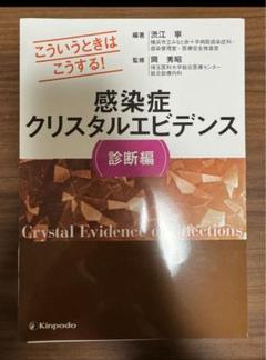 感染症クリスタルエビデンス診断編　裁断済み
