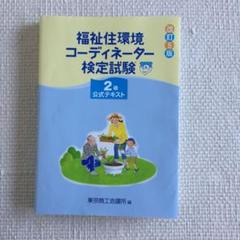 福祉住環境コーディネーター検定2級 改5