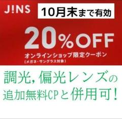 JINS割引クーポン