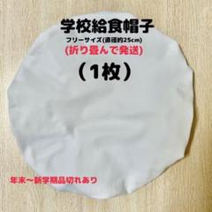給食帽子・フリーサイズ約25cm(1枚)