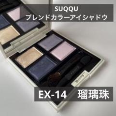 レア‼️SUQQU ブレンドカラ―アイシャドウ EX-01