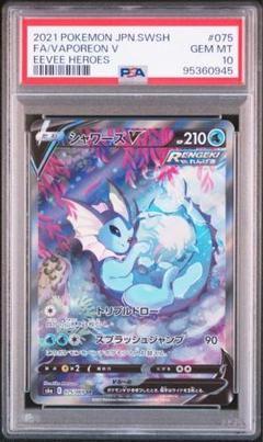 ☆☆ ポケモン トレカ ポケカ シャワーズ V 075/069 SR シャワーズV(SA)【SR】{075/069}