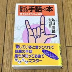 【初版・帯付き】歌って覚える手話の本 : "愛"を伝えるやさしい表現