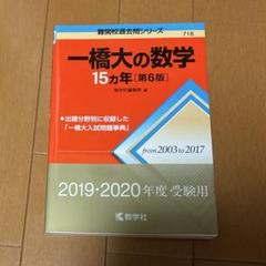 2025年最新】一橋 数学の人気アイテム - メルカリ