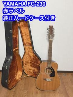 名機 赤ラベル YAMAHA ヤマハ FG-230 12弦ギター