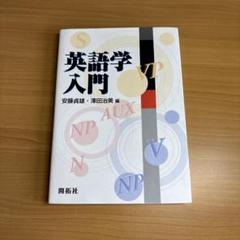 英語学入門
