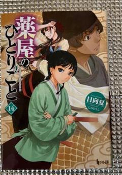 薬屋のひとりごと 14