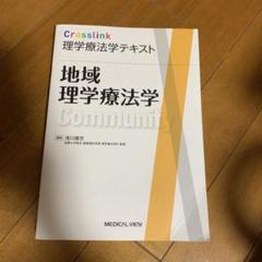 地域理学療法学 Crosslink 理学療法学テキスト