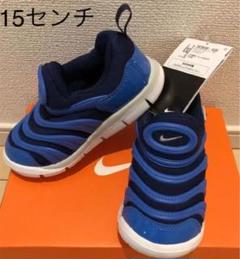 NIKE ナイキ ダイナモフリー 15センチ
