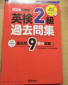 英検2級過去問集(2024年度版)