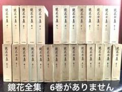 鏡花全集　1巻〜5巻、7巻〜28巻　27冊セット　泉鏡花　岩波書店 鏡花全集 1巻〜5巻、7巻〜28巻 27冊セット 泉鏡花 岩波書店