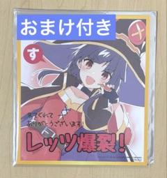 この素晴らしい世界に祝福を！紅伝説 劇場特典めぐみん＋おまけ