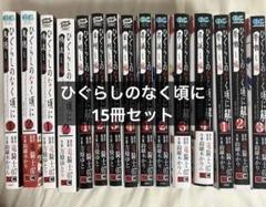 【匿名配送】ひぐらしのなく頃に 漫画 シリーズ48冊 全巻セット【送料無料】 ひぐらしのなく頃に 48冊セット 漫画