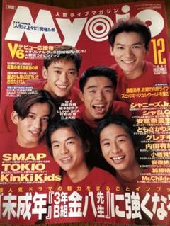 MYOJO myojo 明星 まとめ売り 1995〜1996年代物SMAP MYOJO myojo 明星 まとめ売り 1995〜1996年代物SMAP 雑誌