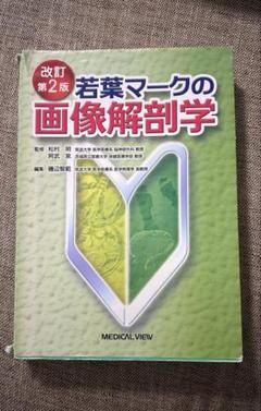 2025年最新】若葉マークの画像解剖学の人気アイテム - メルカリ