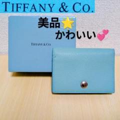 TIFFANY&Co. 美品 レザー カードケース 名刺入れ ティファニーブルー