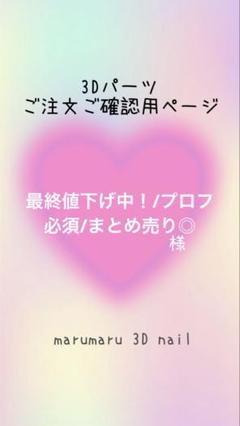 最終値下げ中！/プロフ必須/まとめ売り◎様 ご確認ページ 3d