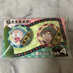 忍たま乱太郎 缶バッジ セット 善法寺伊作 猪名寺乱太郎　忍たま　保健委員会