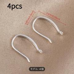 4個セット S925シルバー　ピアス　フック 穴付き ハンドメイド　素材　金具