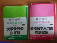 裁断済み】 数学ⅢC入門問題精講、数学ⅢC基礎問題精講2冊セット