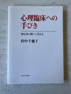 心理臨床への手びき : 初心者の問いに答える