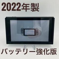 【強化型】Nintendo Switch 新型2022年製 本体のみ 動作良好 新型switch 本体のみ バッテリー強化型 2022年製 - メルカリ