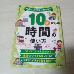 10才からの時間の使い方　未使用品