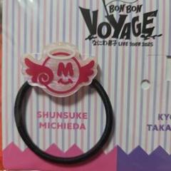 なにわ男子 BON BON VOYAGEヘアゴム道枝駿佑