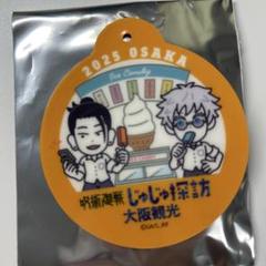 呪術廻戦　じゅじゅ探訪　大阪　缶バッジ　ノーマル　五条悟　まとめ売り m68861248066_1.jpg?1719039028
