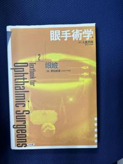 裁断済み)眼手術学 2 眼瞼