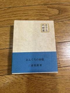 三浦哲郎　十八冊セット 三浦哲郎の土産 | Facebook