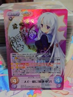 ChaosTCG SP サイン 大蔵ルミネ ChaosTCG ゆずソフト 綾地寧々 SP サインカード - メルカリ