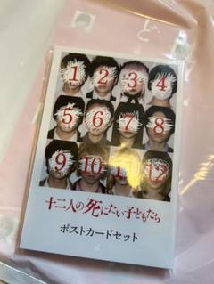 十二人の死にたい子どもたち ポストカード 新品・未開封】萩原利久 十二人の死にたい子どもたちポスト