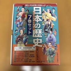 日本の歴史　7巻セット　学習まんが