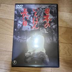 日本のいちばん長い日　DVD