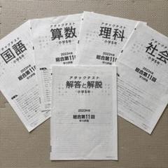 2025年 小5年 第2回 全教科 解答 アタックテストセット 未使用品 新品 2025年 小5年 第1回 全教科 解答 アタックテスト問題集 - メルカリ