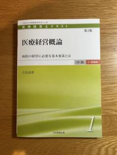 2025年最新】医療経営士の人気アイテム - メルカリ
