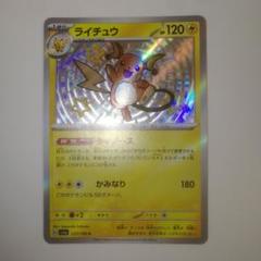 ポケモンカード　ライチュウ
