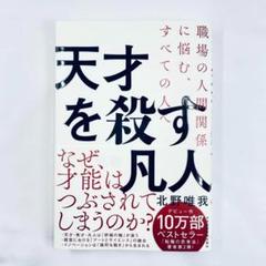 天才を殺す凡人　北野唯我　書籍　ビジネス書