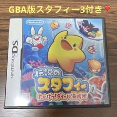 伝説のスタフィー たいけつ！ダイール海賊団 伝説のスタフィー3