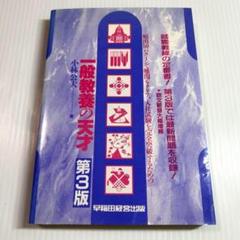 一般教養の天才　第3版　早稲田経営出版