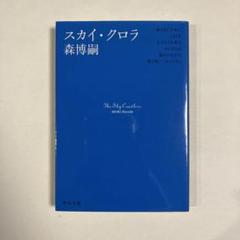 2025年最新】森博嗣 スカイ・クロラの人気アイテム - メルカリ