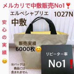 バッグ中敷中敷　エルベシャプリエ　1027 M 中敷 中敷き 底板