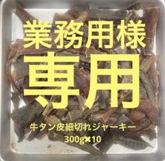 業務用牛タン細切れジャーキー300g✖︎10 業務用様 専用牛タン細切れジャーキー300g✖︎10 - メルカリ