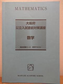 馬渕教室 大阪府公立入試直前対策講座 数学