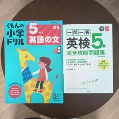 全国送料無料の通販 2025年最新】公文 英語 未使用の人気アイテム - メルカリ キッズ・ファミリー
