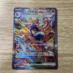 2025年最新】ゲッコウガex SAR sv5a クリムゾンヘイズ 090/066の