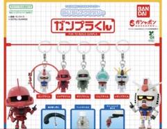 新品未開封ガンプラくんキーホルダー全6種類 新品未開封ガンプラくんキーホルダー全6種類