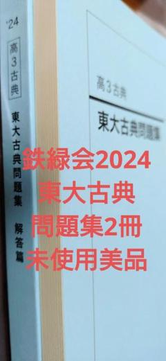 鉄緑会2025 地理総覧3冊セット 新品未使用＋地理データファイル2025 2025年最新】鉄緑会 地理総覧の人気アイテム - メルカリ