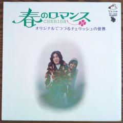 ⑮271 チェリッシュ LP 19タイトル まとめ売り 通販 クリスマスセール2024: 特集 ⑮271 邦楽 まとめ売り 19